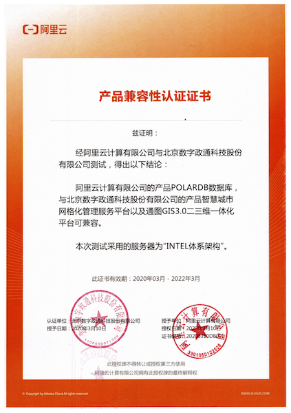 1586760064123113.png 12-阿里數(shù)據(jù)庫與數(shù)字政通兼容適配認證證書蓋章版.png
