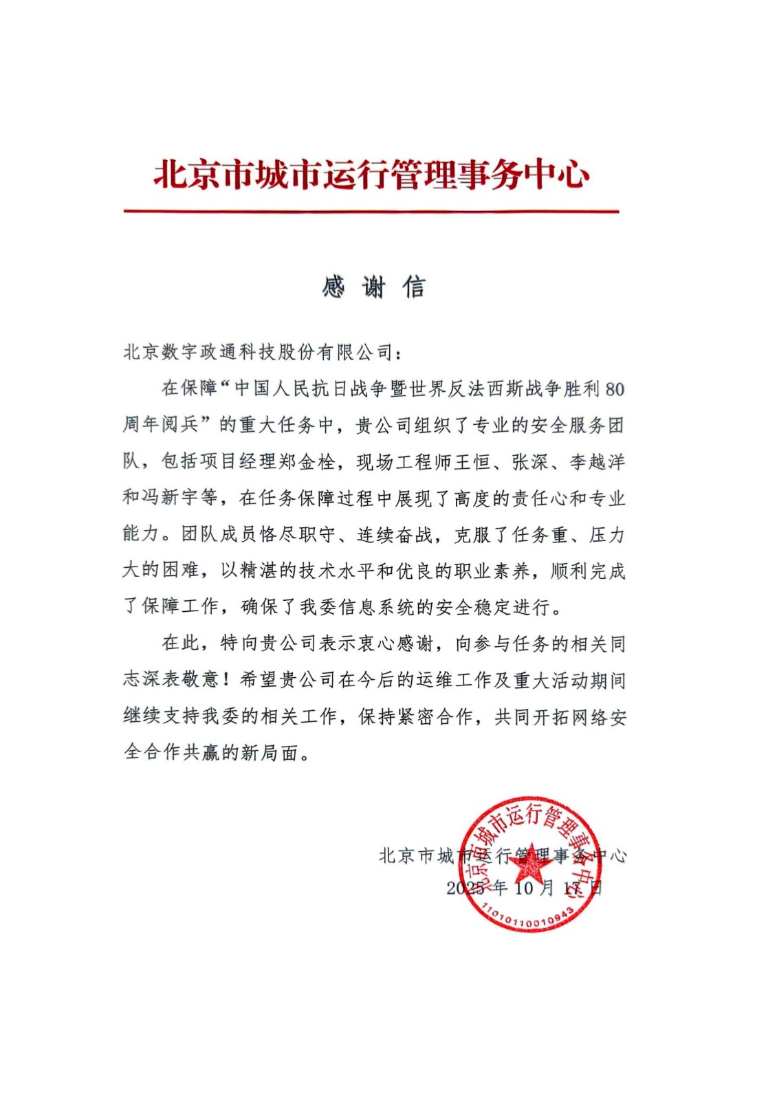 1765762622116039.jpg 北京市網(wǎng)格化項(xiàng)目組感謝信2025年_01.jpg